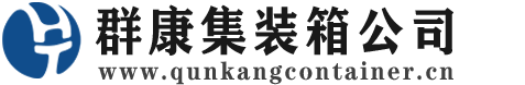 金波乡集装箱 - 金波乡二手集装箱 - 金波乡海运集装箱 - 群康集装箱服务公司